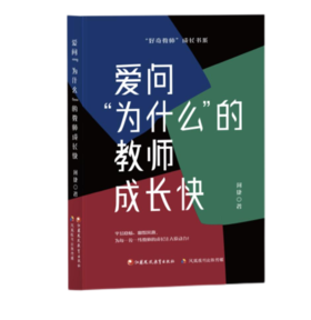 《爱问“为什么”的教师成长快》+《爱想“怎么办”的教师成长快》