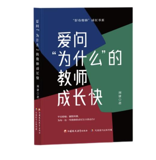 暑期荐读 | 好书“捆”着读（成长之道+爱问为什么的教师成长快+爱想怎么办的教师成长快） 商品图1