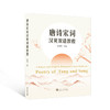 唐诗宋词汉英双语教程 商品缩略图0