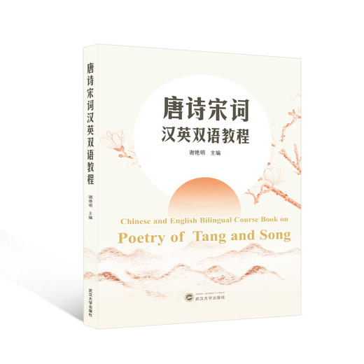 唐诗宋词汉英双语教程 商品图0