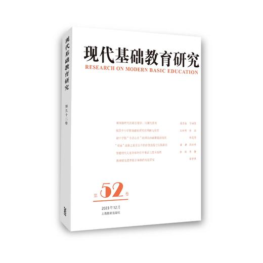 现代基础教育研究（第52卷） 商品图0