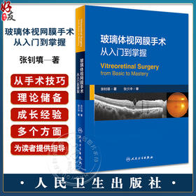 玻璃体视网膜手术 从入门到掌握 手术相关解剖基础 术前检查 术中常用器械 手术相关的物理问题 人民卫生出版社9787117359870