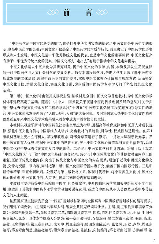中医文化学 第2版 张宗明十四五全国高等中医药教育教材 供中医学针灸推拿学中西医临床医学等专业用 人民卫生出版社9787117359788 商品图2