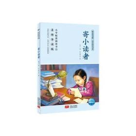 寄小读者 推荐少儿阅读图书