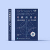 《代数的历史：人类对未知量的不舍追踪（ 修订版）》 商品缩略图1
