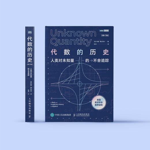 《代数的历史：人类对未知量的不舍追踪（ 修订版）》 商品图1
