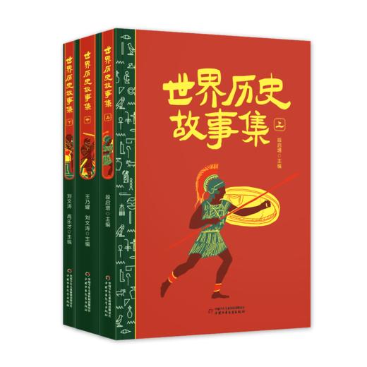 世界历史故事集（上中下）/段启增，王乃耀，刘文涛，高乐才编著  适读年龄6-15岁 商品图0