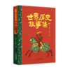 世界历史故事集（上中下）/段启增，王乃耀，刘文涛，高乐才编著  适读年龄6-15岁 商品缩略图3