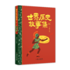 世界历史故事集（上中下）/段启增，王乃耀，刘文涛，高乐才编著  适读年龄6-15岁 商品缩略图1