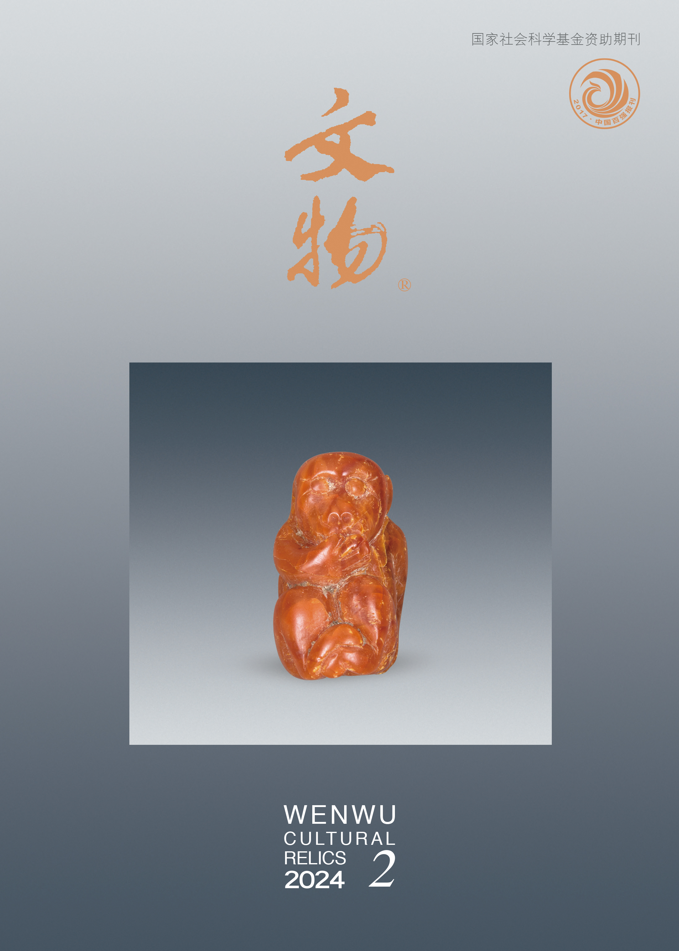 《文物》2024年第2期
