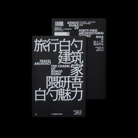 【新品】旅行的建筑家——隈研吾的魅力“最美的书”获奖设计师 曲闵民操刀设计 名家对谈录