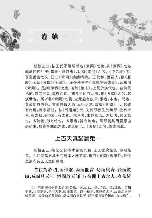 黃帝內經素問 大字梅花本 王冰注黄帝内经素问繁体修订校勘梅花版中医古籍经典入门医学书伤寒论灵枢 人民卫生出版社9787117355841 商品图4