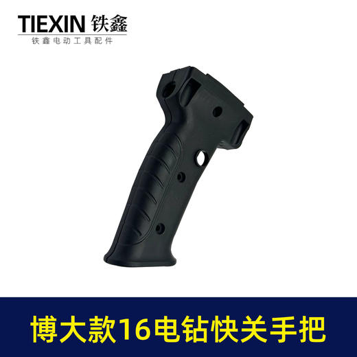 【货号04046】0816手电钻开关手把 宽手柄电钻 商品图6