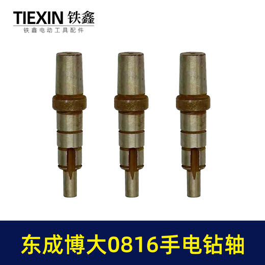 【货号01071】东成博大0816手电钻轴手电钻输出轴电钻轴 商品图7