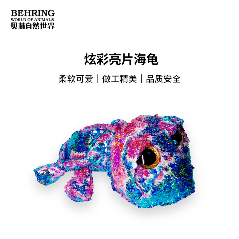 BehringWorld贝林自然世界亮片动物系列 海龟
