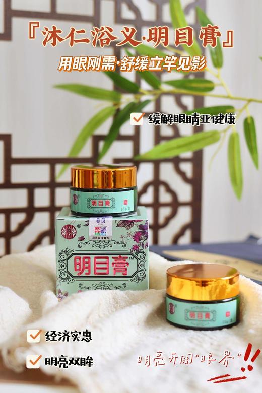 国货之光 沐仁浴义明目膏 滋养舒缓眼部 商品图0