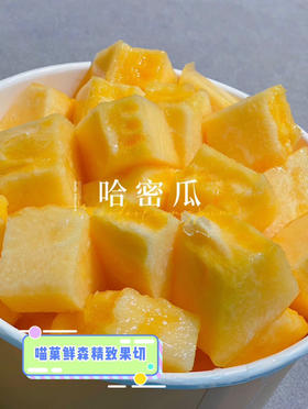 【果切】脆甜哈密瓜切盒550克