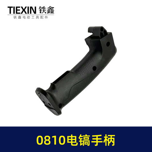 【货号04012】韩益0835电镐手把新0810电镐手柄电镐开关手把 商品图6