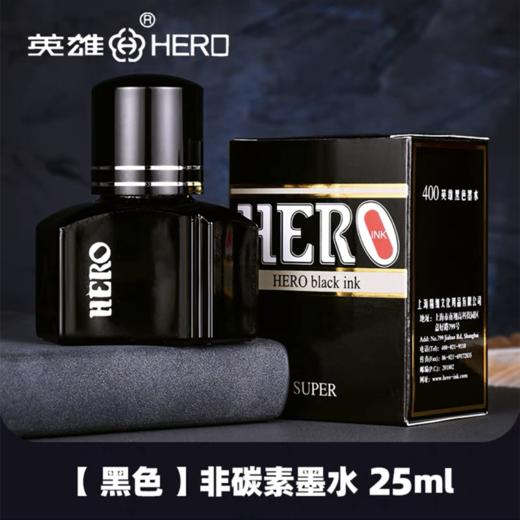 英雄钢笔墨水400黑色 25ml 1瓶 钢笔水不堵塞速干颜料型非碳素墨水 商品图2