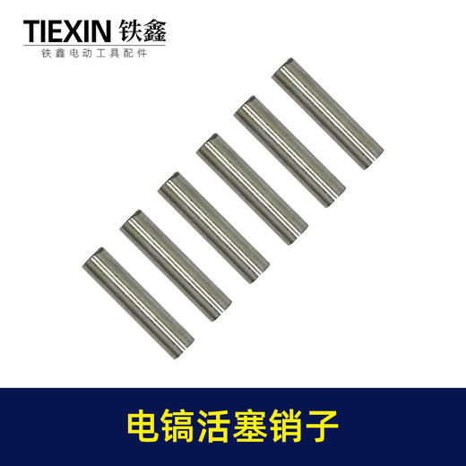 【货号01182】配德世37气缸电镐活塞销子通配0837电镐活塞销子37电镐配件 商品图7