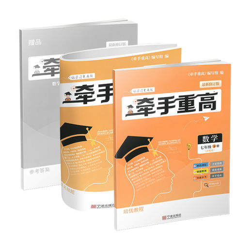 牵手重高 数学七年级下册 浙教版 商品图0