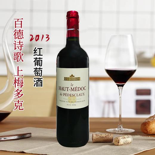 【1855列级名庄⁵】
法国进口百德诗歌上梅多克2013红葡萄酒750mi 商品图0
