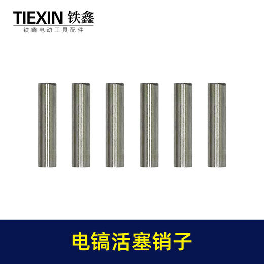 【货号01182】配德世37气缸电镐活塞销子通配0837电镐活塞销子37电镐配件 商品图5