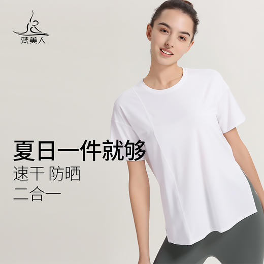 （断码清仓）梵美人 F1130S 瑜伽短袖罩衫 无胸垫 防晒速干面料 商品图0