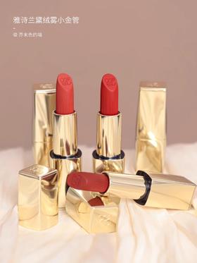 新款小金管 巨显白显色不干 雅诗兰黛 333# 420# 557#