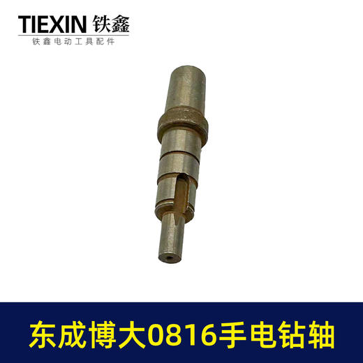 【货号01071】东成博大0816手电钻轴手电钻输出轴电钻轴 商品图3