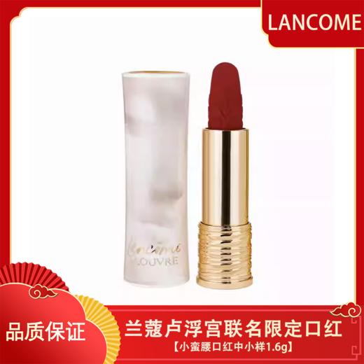 【香港直邮】LANCOME兰蔻卢浮宫联名限定系列小蛮腰口红中小样1.6g 商品图0