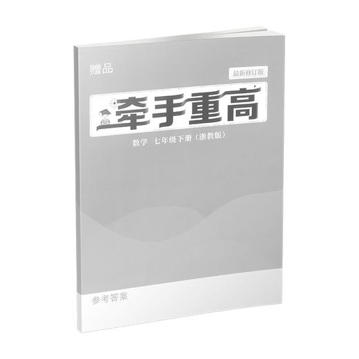 牵手重高 数学七年级下册 浙教版 商品图3