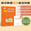 高中英语写作高效突破 商品缩略图1