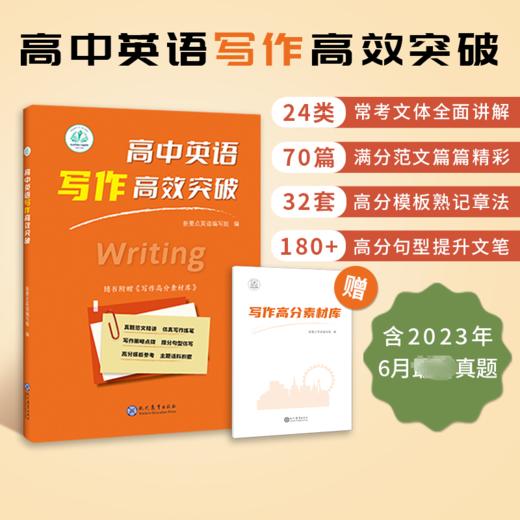 高中英语写作高效突破 商品图1