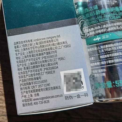 纽西之谜温泉B5舒缓修护面霜55ml效期27年2月 商品图3