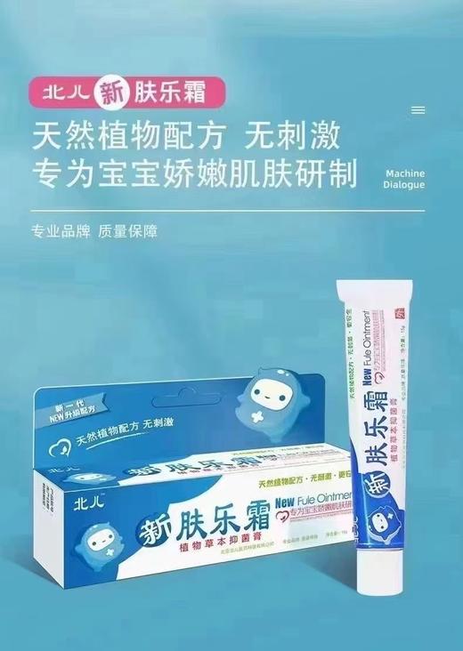 北儿新肤乐霜一支55元 商品图5