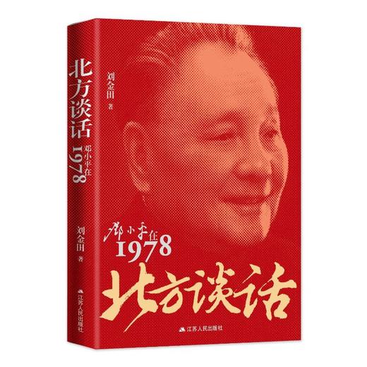 北方谈话 邓小平在1978 商品图0