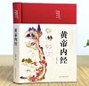 黄帝内经 商品缩略图0