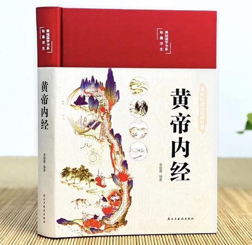 黄帝内经 商品图0