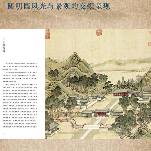 【官方正版】万园之园 图说圆明园 刘阳著 赠龙首书签_山水楼阁图册一座打开圆明三园的‘纸上博物馆’园林山水建筑绘画历史百科 商品图1