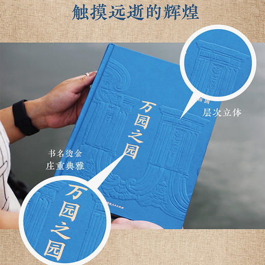 【官方正版】万园之园 图说圆明园 刘阳著 赠龙首书签_山水楼阁图册一座打开圆明三园的‘纸上博物馆’园林山水建筑绘画历史百科 商品图3