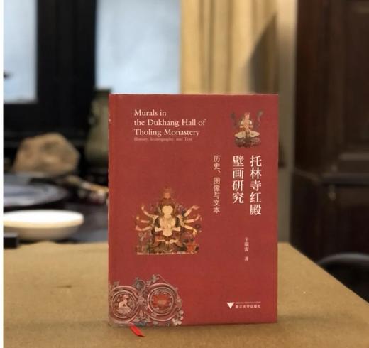 《托林寺红殿壁画研究——历史图像与文本》，精装，16开，王瑞雷著，浙江大学出版社2024年一版一印，448页，定价188，售价：138元。 商品图0