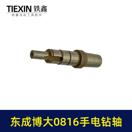 【货号01071】东成博大0816手电钻轴手电钻输出轴电钻轴 商品图4
