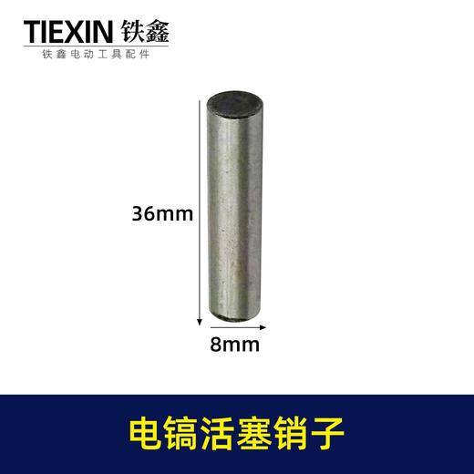 【货号01182】配德世37气缸电镐活塞销子通配0837电镐活塞销子37电镐配件 商品图0