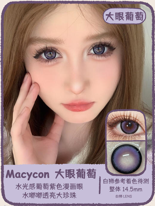 Macycon旗下 | 大眼葡萄&大眼蓝莓&大眼甜心&大眼牛仔  14.5mm白狮参考着色待测 | 年抛 商品图6