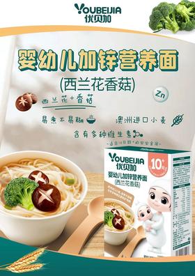优贝加婴幼儿加锌营养面（西兰花香菇）225g（10月龄+宝宝适用）