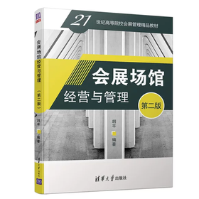 会展场馆经营与管理 第二版 胡平 清华大学出版社 9787302537878