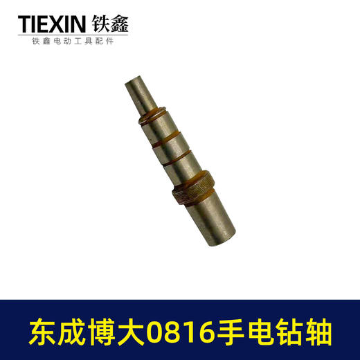 【货号01071】东成博大0816手电钻轴手电钻输出轴电钻轴 商品图5