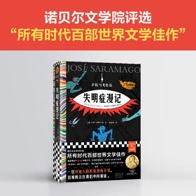 【特价】失明症漫记+复明症漫记（共2册） 诺贝尔奖 若泽· 萨拉马戈 作品