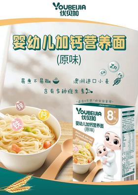 优贝加婴幼儿加钙营养面（原味）225g（8月龄+宝宝适用）